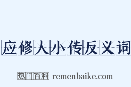 应修人小传反义词是什么意思的图片